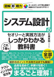 【3980円以上送料無料】システム設計のセオリーと実践方法がこれ1冊でしっかりわかる教科書/石黒直樹/著