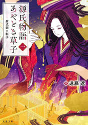 【3980円以上送料無料】源氏物語あ�