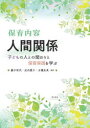 【3980円以上送料無料】保育内容人間関係　子どもの人との関わりと保育実践を学ぶ／藪中征代／編著　近内愛子／編著　玉瀬友美／編著