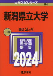 【3980円以上送料無料】新潟県立大学　2024年版／