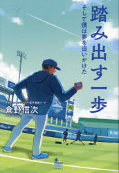 【3980円以上送料無料】踏み出す一歩 そして僕は夢を追いかけた/倉野信次/著