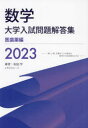 【送料無料】数学大学入試問題解答集 2023医歯薬編/安田亨とそのグループ/著