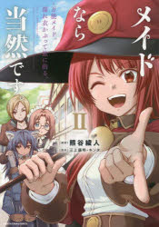 【3980円以上送料無料】メイドなら当然です。　万能メイド、濡れ衣かぶって旅に出る。　2／熊谷綾人／漫画　三上康明／原作　キンタ／原作
