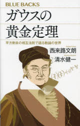 【3980円以上送料無料】ガウスの黄金定理　平方剰余の相互法則で語る数論の世界／西来路文朗／著　清水健一／著