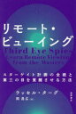 【3980円以上送料無料】リモート・ビューイング スターゲイト計画の全貌と第三の目を覚醒させる方法/ラッセル・ターグ/著 岡昌広/訳