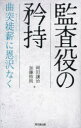 【3980円以上送料無料】監査役の矜持　曲突徙薪に恩沢なく／岡田譲治／著　加藤裕則／著