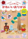 【3980円以上送料無料】かわいいおりがみ つくってかざってごっこあそび/青柳祥子/著