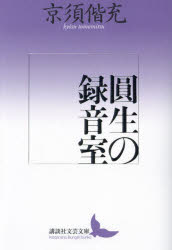 講談社文芸文庫　きL1 講談社 三遊亭／円生（6代目） 297P　16cm エンシヨウ　ノ　ロクオンシツ　コウダンシヤ　ブンゲイ　ブンコ　キ−L−1 キヨウス，トモミツ