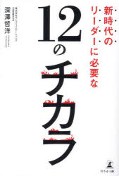 Other - 【3980円以上送料無料】新時代のリーダーに必要な12のチカラ／深澤哲洋／著