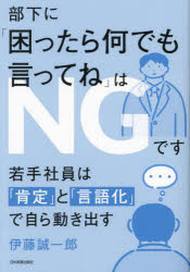 【3980円以上送料無料】部下に「困ったら何でも言ってね」はNGです　若手社員は「肯定」と「言語化」で自ら動き出す／伊藤誠一郎／著