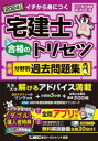 【3980円以上送料無料】宅建士合格のトリセツ厳選分野別過去問題集　イチから身につく　2024年版／友次正浩／執筆　東京リーガルマインドLEC総合研究所宅建士試験部／編著