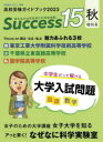 【3980円以上送料無料】Success15 高校受験ガイドブック 2023秋増刊号/
