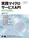 実践マイクロサービスAPI　どのようにマイクロサービスを構築し、APIを使ってそれらを統合・推進するのか／Jose　Haro　Peralta／著　クイープ／監訳