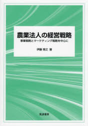 Other - 【3980円以上送料無料】農業法人の経営戦略　事業戦略とマーケティング戦略を中心に／伊藤雅之／著