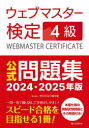 【3980円以上送料無料】ウェブマスター検定4級公式問題集 2024・2025年版/全日本SEO協会/編