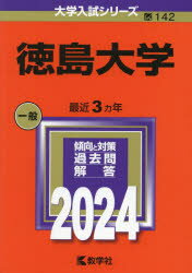 【3980円以上送料無料】徳島大学　2024年版／