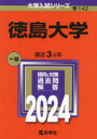 【3980円以上送料無料】徳島大学　2024年版／