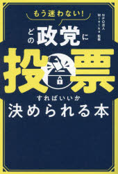 【3980円以上送料無料】もう迷わない！どの政党に投票すればいいか決められる本／Mielka／監修