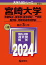 【3980円以上送料無料】宮崎大学 教育学部 医学部〈看護学科〉 工学部 農学部 地域資源創成学部 2024年版／