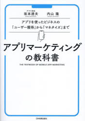 【3980円以上送料無料】アプリマーケティングの教科書　アプリを使ったビジネスの「ユーザー獲得」から「マネタイズ」まで／坂本達夫／著　内山隆／著