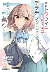 【3980円以上送料無料】俺にトラウマを与えた女子達がチラチラ見てくるけど、残念ですが手遅れです　1／いちたか／漫画　御堂ユラギ／..