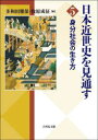 【3980円以上送料無料】日本近世史を見通す 5/多和田雅保 牧原成征
