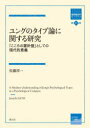 【送料無料】ユングのタイプ論に関する研究 「こころの羅針盤」としての現代的意義/佐藤淳一/著