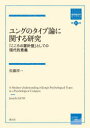 【送料無料】ユングのタイプ論に関する研究　「こころの羅針盤」としての現代的意義／佐藤淳一／著