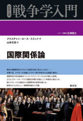 【3980円以上送料無料】国際関係論/クリスチャン・ルース=スミット/著 山本文史/訳