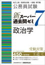 【3980円以上送料無料】公務員試験新スーパー過去問ゼミ7政治学 地方上級/国家総合職・一般職・専門職/資格試験研究会/編