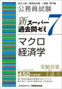 【3980円以上送料無料】公務員試験新スーパー過去問ゼミ7マクロ経済学 地方上級/国家総合職・一般職・専門職/資格試験研究会/編