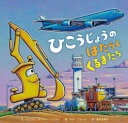 【3980円以上送料無料】ひこうじょうのはたらくくるまたち/シェリー・ダスキー・リンカー/文 AG・フォード/絵 福本友美子/訳