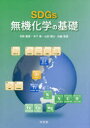 【3980円以上送料無料】SDGs無機化学の基礎／矢野重信／企画 監修 木下勇／企画 監修 山村剛士／企画 監修