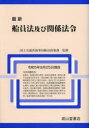 【送料無料】最新船員法及び関係法令 令和5年9月25日現在/国土交通省海事局船員政策課/監修 国土交通省船員法研究会/編集