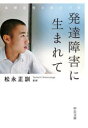 【3980円以上送料無料】発達障害に生まれて 自閉症児と母の17年/松永正訓/著