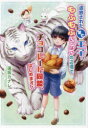 【3980円以上送料無料】追放された第七王子、もふもふいっぱいの辺境でチョコレート同盟、はじめます!/遠坂カナレ/著