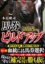 【3980円以上送料無料】馬券ビルドアップ 組み立て方式でもっともっと勝てる!/本島修司/著