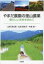 【3980円以上送料無料】やまだ農園の里山農業 懐かしい未来を求めて/山田晃太郎/著 山田麻衣子/著 中島紀一/著 1,320円