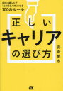 【3980円以上送料無料】正しいキャリアの選び方 会社に縛られず「生き残る人材」になる100のルール/安斎響市/著