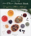 【3980円以上送料無料】エンハーブ式ハーブティーPerfect Book シングルハーブ図鑑から、目的別レシピ、美味しいオリジナルブレンドのコツまで/エンハー...