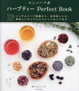 河出書房新社 ハーブ　茶 122P　21cm エンハ−ブシキ　ハ−ブ　テイ−　パ−フエクト　ブツク　エンハ−ブシキ／ハ−ブ／テイ−／PERFECT／BOOK　シングル　ハ−ブ　ズカン　カラ　モクテキベツ　レシピ　オイシイ　オリジナル　ブレンド　ノ　コツ　マデ コネクト