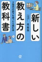 【3980円以上送料無料】新しい教え方の教科書 Z世代の部下を持ったら読む本/北宏志/著