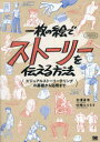 【3980円以上送料無料】一枚の絵でストーリーを伝える方法 ビジュアルストーリーテリングの基礎から応用まで/大津卓也/著 砂糖ふくろう/著