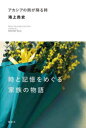 【3980円以上送料無料】アカシアの雨が降る時/鴻上尚史/著