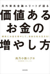 【3980円以上送料無料】元外資系金融エリートが語る価値あるお金の増やし方　確実にお金を増やして、自由な私を生きる！／肉乃小路ニクヨ／著