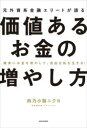 【3980円以上送料無料】元外資系金融エリートが語る価値あるお金の増やし方 確実にお金を増やして、自由な私を生きる!/肉乃小路ニクヨ/著