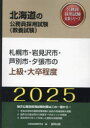 北海道の公務員試験対策シリーズ教養試験 協同出版 2025　サツポロシ　イワミザワシ　アシベツシ　ユウバリシ　ノ　ホツカイドウ　ノ　コウムイン　シケン　タイサク　シリ−ズ　キヨウヨウ　シケン コウムイン　シケン　ケンキユウカイ