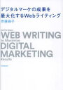 【3980円以上送料無料】デジタルマーケの成果を最大化するWebライティング/齊藤麻子/著