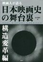 【送料無料】映画人が語る日本映画史の舞台裏 構造変革編/谷川建司/編