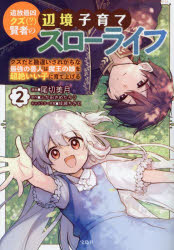 【3980円以上送料無料】追放最凶クズ〈？〉賢者の辺境子育てスローライフ　クズだと勘違いされがちな最強の善人は魔王の娘を超絶いい子に育て上げる　2／尾切美月／漫画　ふか田さめたろう／原作　成瀬ちさと／キャラクター原案